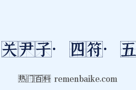 关尹子·四符·五是什么意思的图片